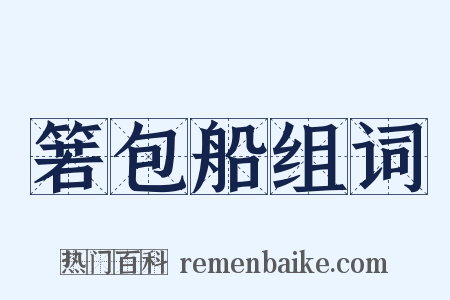 箬包船组词是什么意思的图片